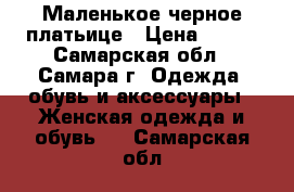 Маленькое черное платьице › Цена ­ 500 - Самарская обл., Самара г. Одежда, обувь и аксессуары » Женская одежда и обувь   . Самарская обл.